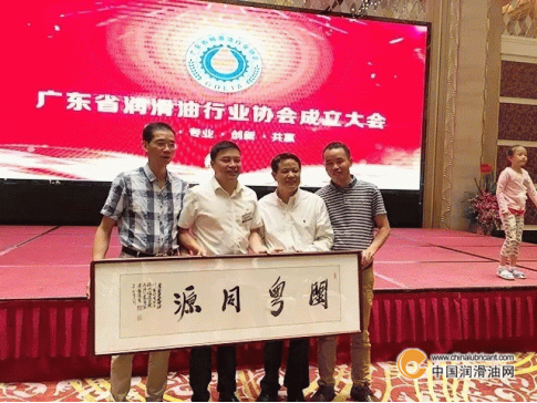 廣東省潤滑油行業(yè)協(xié)會成立大會隆重舉行